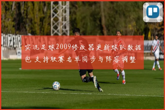 实况足球2009修改器更新球队数据包 支持联赛名单同步与阵容调整