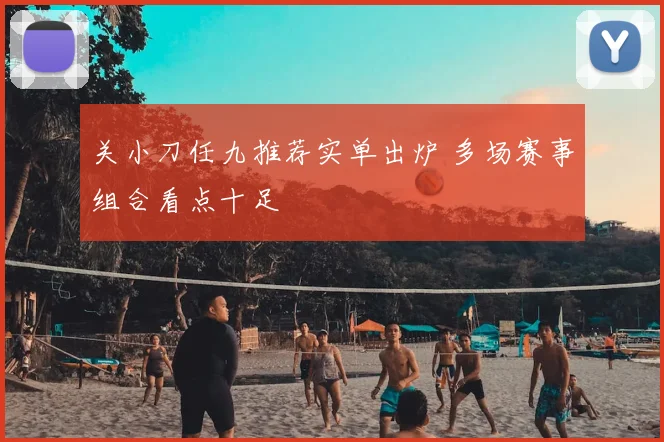 关小刀任九推荐实单出炉 多场赛事组合看点十足