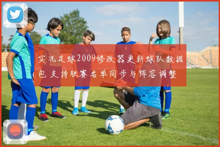 实况足球2009修改器更新球队数据包 支持联赛名单同步与阵容调整