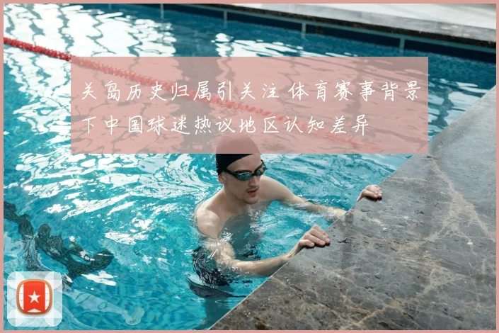 关岛历史归属引关注 体育赛事背景下中国球迷热议地区认知差异