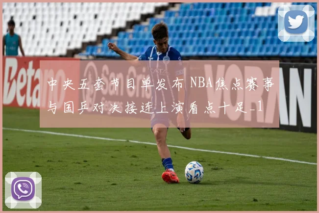中央五套节目单发布 NBA焦点赛事与国乒对决接连上演看点十足_1